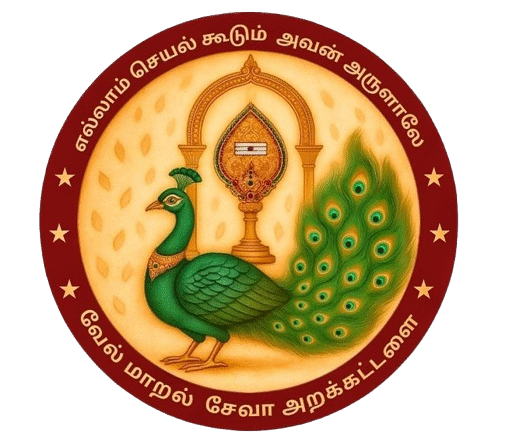 வேல்மாறல் சேவா அறக்கட்டளை